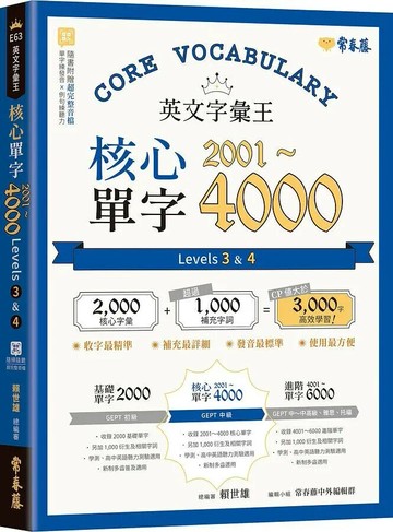英文字彙王：核心單字2001-4000 Levels 3 & 4 1/e 賴世雄 2022 常春藤