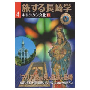 旅する長崎学 キリシタン文化IV マリア像 が見た奇跡の長崎 長崎文献社