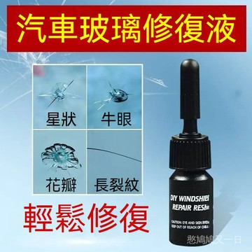 臺灣出貨👍車用玻璃修補劑 玻璃修復液 汽車玻璃修補 玻璃修復 擋風玻璃修補 玻璃修補液 玻璃修補劑 玻璃裂縫補膠