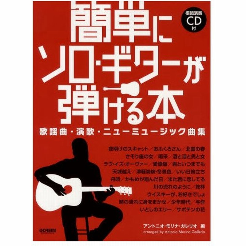 簡単にソロ ギターが弾ける本 歌謡曲 演歌 ニューミュージック曲集 模範演奏cd付 通販 Lineポイント最大0 5 Get Lineショッピング