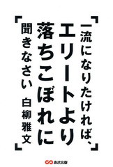 一流になりたければ,エリートより落ちこぼれに聞きなさい