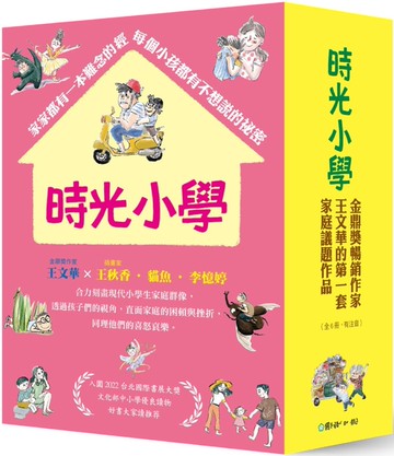 時光小學（全套6冊）：金鼎獎作家王文華最動人的家庭議題作品，深刻描繪非典型家庭孩子的內心風景