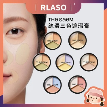 新包裝✨【Rlaso】the saem 得鮮 the SAEM 絲滑三色遮瑕膏 痘痘 痘疤 遮瑕液 黑眼圈