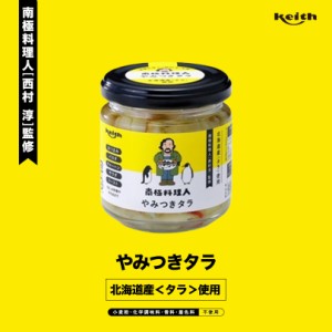 南極料理人 やみつきタラ150g 2個セット ノフレ食品株式会社 おかず 人気 お土産 プレゼント ギフト バレンタイン