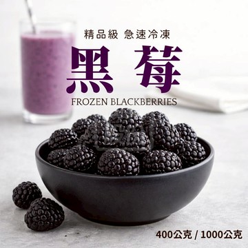 【天時生技】冷凍黑莓 400公克 1000公克 冷凍莓果 智利黑莓 莓果 天時