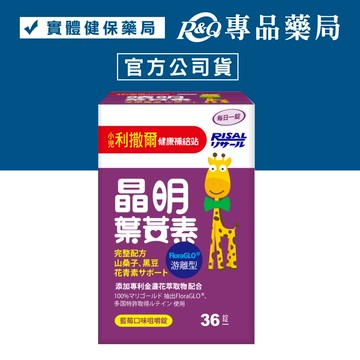 小兒利撒爾 晶明葉黃素咀嚼錠 (藍莓口味) 36錠/盒 專品藥局【2029766】