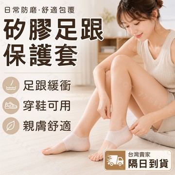 【隔日到貨】足跟墊 矽膠鞋墊 鞋墊 減壓鞋墊 久站鞋墊 後跟墊 腳套 矽膠襪 腳跟保護套 足跟保護套 防磨腳套 隱形鞋墊