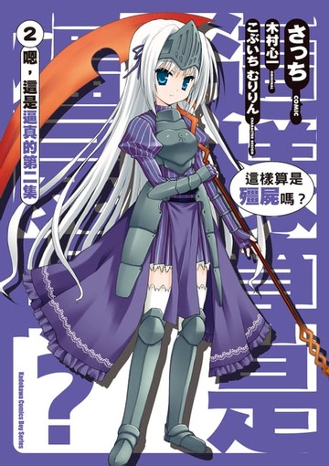 【電子書】這樣算是殭屍嗎？ (2)