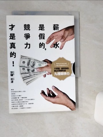 【書寶二手書T8／財經企管_SUC】薪水是假的，競爭力才是真的:不想當過季商品，就必須擁有這九種競爭力_利津
