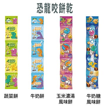 2-12歲兒童餅乾 益智串串包Dinobite恐龍咬餅乾(80g) 牛奶/蔬菜/牛奶糖/玉米濃湯
