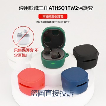 適用於Audio-technica 鐵三角ATH-SQ1TW2 無線藍牙耳機保護套 保護殼 連體全包式矽膠軟殼 防摔殼