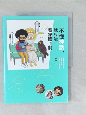 【書寶二手書T1／藝術_Y5Y】不懂神話，就只能看裸體了啊_顧爺