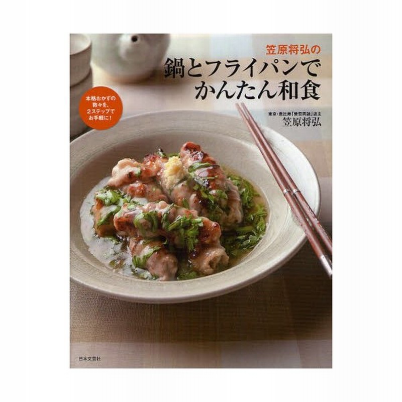 笠原将弘の鍋とフライパンでかんたん和食 通販 Lineポイント最大0 5 Get Lineショッピング