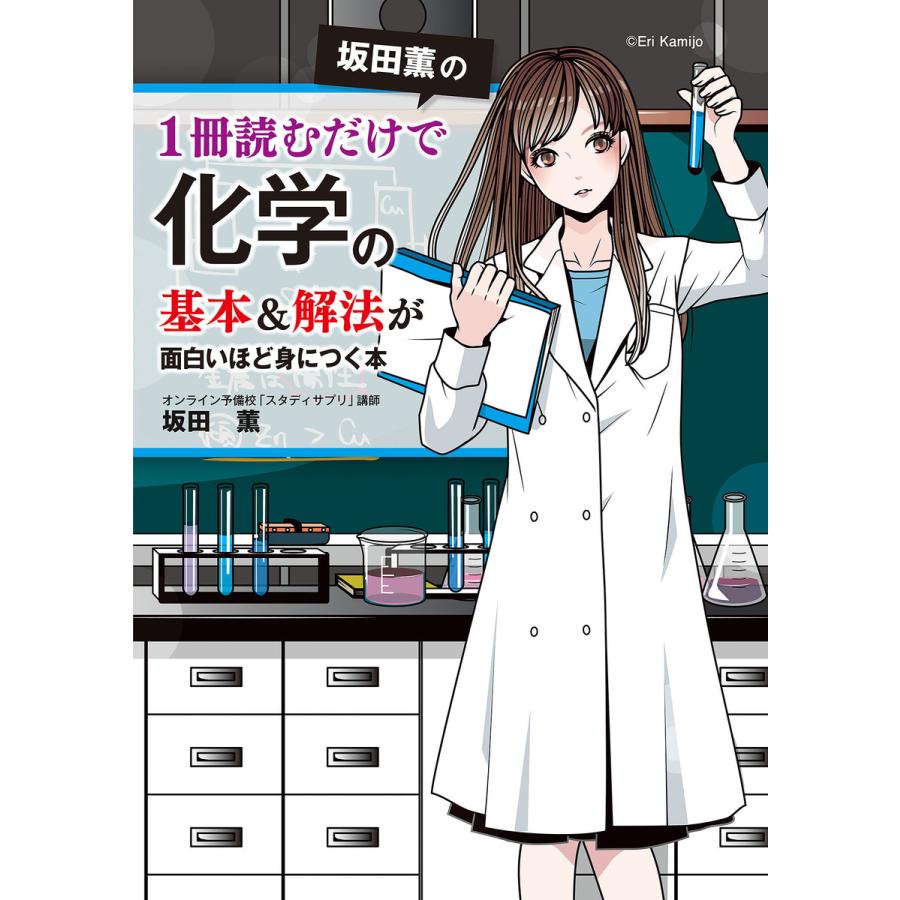 坂田薫の 1冊読むだけで化学の基本 解法が面白いほど身につく本