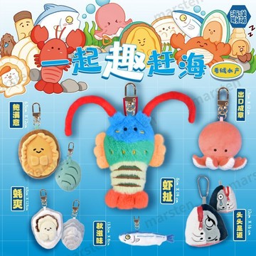 【臺灣有貨】鮮上岸 可愛海鮮毛絨掛件 卡通 海洋動物 水産鑰匙扣 錶情 扇貝螃蟹玩具鑰匙扣 交換禮物 可愛掛件 有趣掛件
