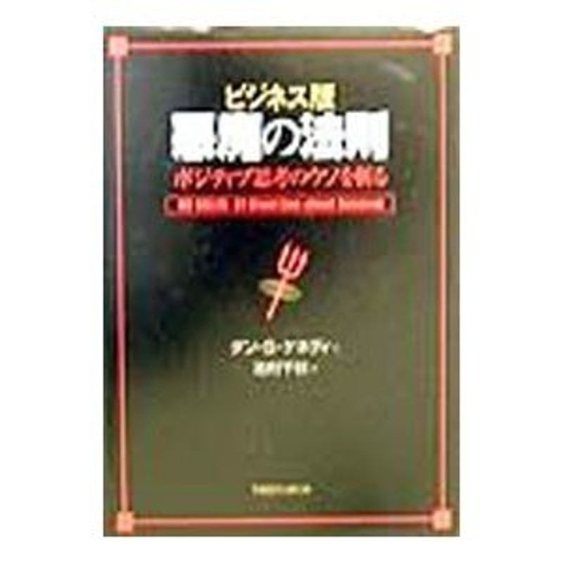 ビジネス版悪魔の法則／ダン・Ｓ．ケネディ | LINEショッピング