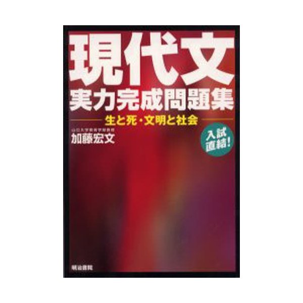 現代文実力完成問題集 生と死・文明と社会