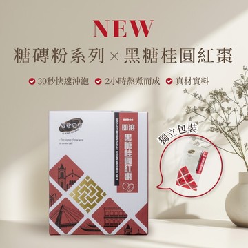 黑金傳奇全台首創｜手工熬煮桂圓紅棗糖磚粉｜三秒速溶新品上市｜HACCP＆ISO22000認證｜10入裝