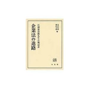 企業法の進路 江頭憲治郎先生古稀記念   黒沼悦郎  〔本〕