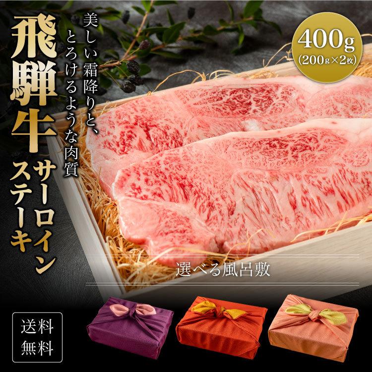 肉 肉ギフト 飛騨牛 ステーキ A4A5等級 国産 和牛 サーロイン 柔らかな肉質 400g 2枚 黒毛和牛 冷凍便 牛肉 ギフト お肉 プレゼント サーロインステーキ