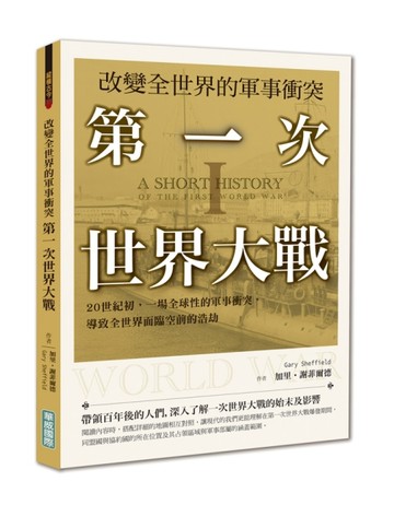 改變全世界的軍事衝突 第一次世界大戰：20世紀初，一場全球性的軍事衝突，導致全世界面臨空前