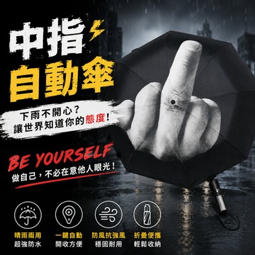 小廢物俱樂部 中指自動傘 二哈雨傘 哈士奇陽傘 交換禮物 創意禮物 禮物 生日禮物 地獄禮物 中指傘 自動傘 小廢物