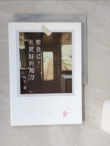 【書寶二手書T1／兩性關係_RB4】帶自己, 去更好的地方_角子