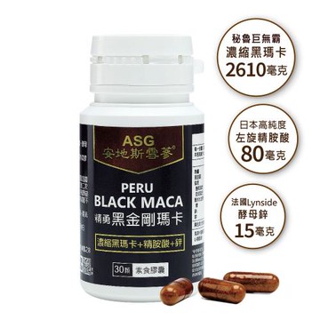 【ASG安地斯雪蔘】精勇黑金剛濃縮瑪卡素食膠囊 30顆/瓶