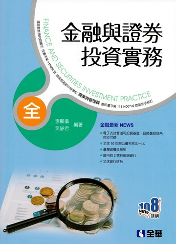 金融與證券投資實務全一冊(附實習手冊) (2版) 李顯儀、吳靜君 2024 全華圖書