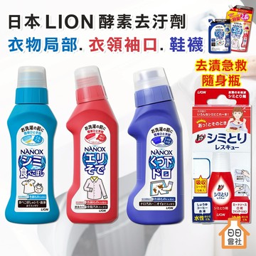 【日日會社】日本 獅王 LION 衣領袖口酵素去汙劑 衣物去漬急救隨身瓶 泥漬 衣服去污劑 血漬 口紅 衣領清潔 鞋襪