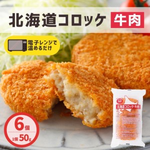 コロッケ 牛肉 6個入り 冷凍食品 レンジ ポイント消化 同梱 簡単調理 国内製造 冷凍 北海道コロッケ 業務用 牛肉コロッケ お弁当 おつま