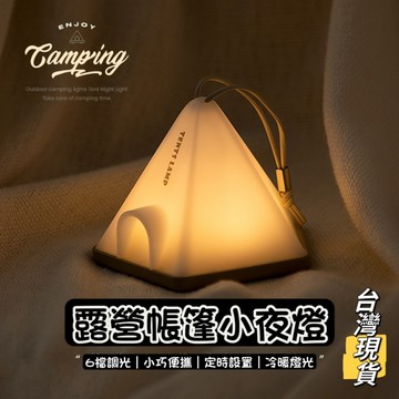 【小島生活】露營帳篷小夜燈 可定時夜燈 黃白光切換 氣氛燈 床頭燈 造型燈 時尚露營美學 台灣現貨