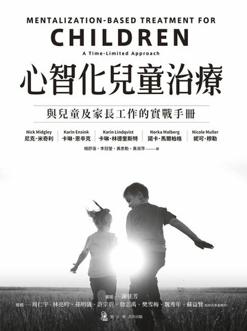 【電子書】心智化兒童治療：與兒童及家長工作的實戰手冊