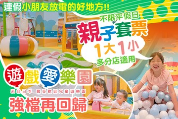 【多分店】yukids Island 遊戲愛樂園 #GOMAJI吃喝玩樂券#電子票券#親子/休閒
