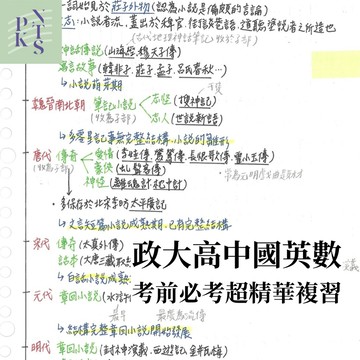 【政大傳院學姐】高中｜國文、英文、數學（精華錯題）35面