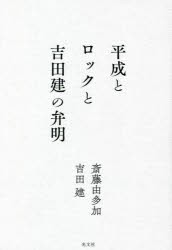 平成とロックと吉田建の弁明 [本]