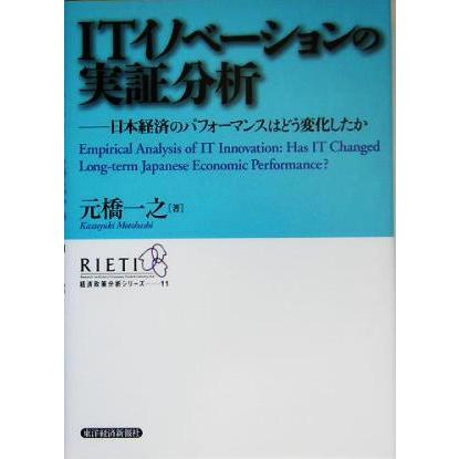 ＩＴイノベーションの実証分析 日本経済のパフォーマンスはどう変化したか 経済政策分析シリーズ１１／元橋一之(著者)