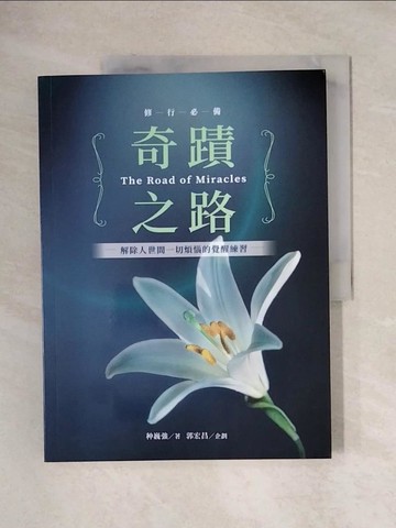【書寶二手書T8／宗教_ZGQ】奇蹟之路：解除人世間一切煩惱的覺醒之路_种巍強