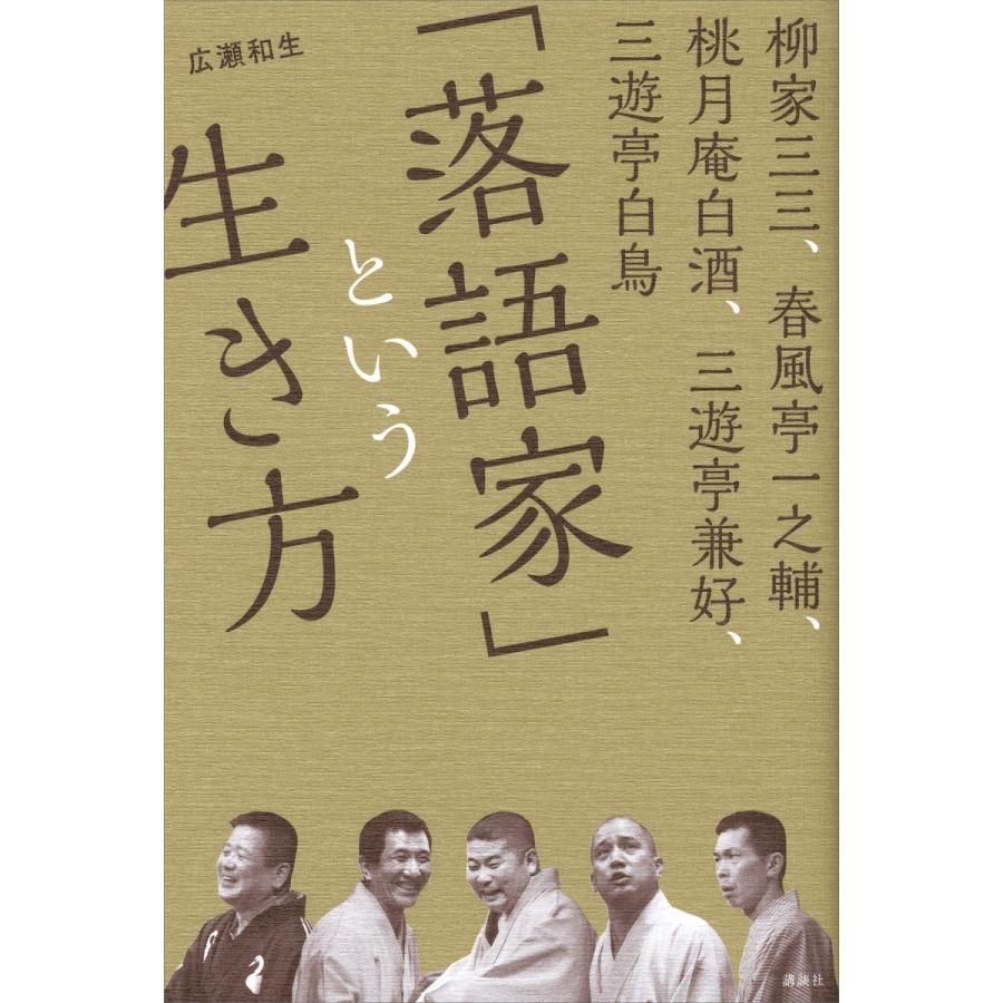 落語家 という生き方 柳家三三,春風亭一之輔,桃月庵白酒,三遊亭兼好,三遊亭白鳥