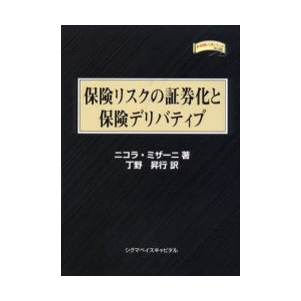 保険リスクの証券化と保険デリバティブ