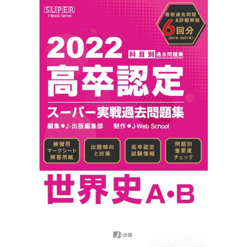 2022年高卒認定スーパー実戦過去問題集 世界史 (SUPER J-Book Series)