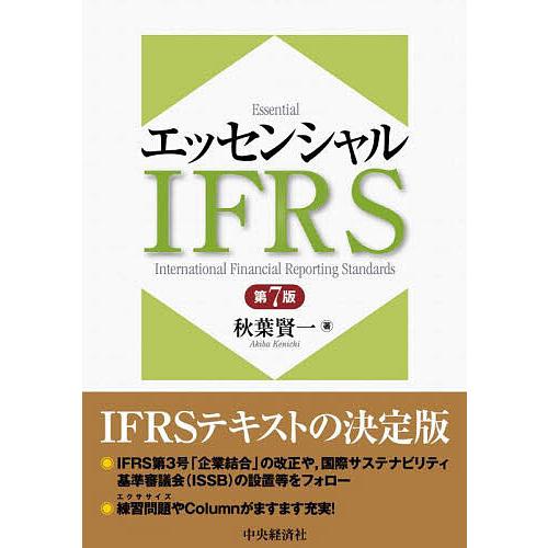 エッセンシャルIFRS