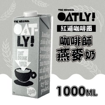Oatly咖啡師燕麥奶x6瓶/箱(1000ml/瓶)