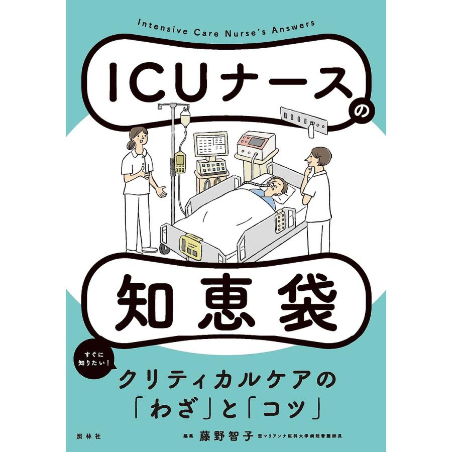 ICUナースの知恵袋 藤野智子