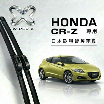 【隔日到•長效激潑水】HONDA 本田 CRZ 全年份 專用軟骨鍍膜雨刷 WIPER-X