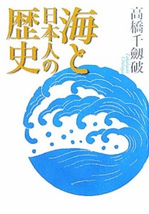  海と日本人の歴史／高橋千劔破