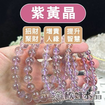 【欣小妞】紫黃晶 3A級紫黃晶手珠 紫黃晶手鍊 紫黃晶手串 水晶手鍊 天然水晶