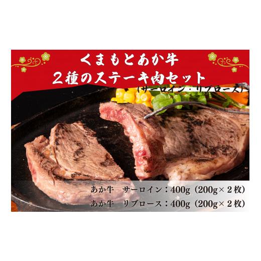 ふるさと納税 熊本県 美里町 くまもとあか牛 2種のステーキ肉セット 800g