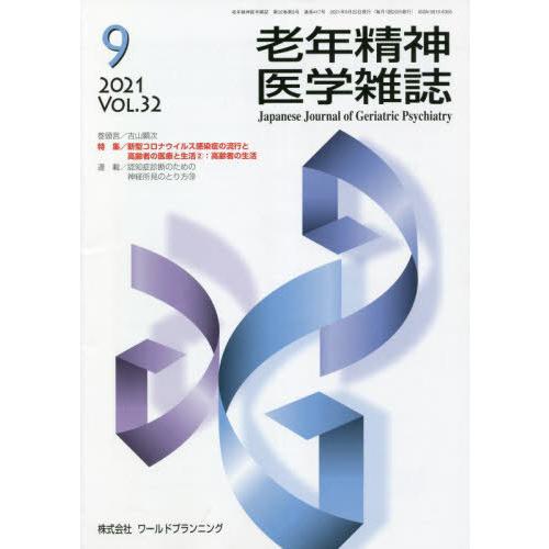 [本 雑誌] 老年精神医学雑誌 32- ワールドプランニング