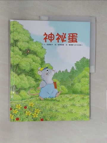 【書寶二手書T1／少年童書_YSR】神祕蛋_武鹿?子文;  末崎茂樹圖